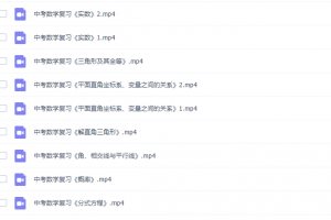 2019索罗学院中考数学复习全套视频(全套知识点)