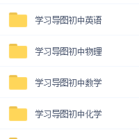 小初高思维导图,高清,全部都有,非常全