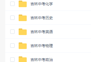 吉林省2008-2020年中考试卷!语数外+物理化学历史政治!