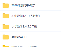洋葱学院全科资料,包含小初中各科提分资料超级齐全~